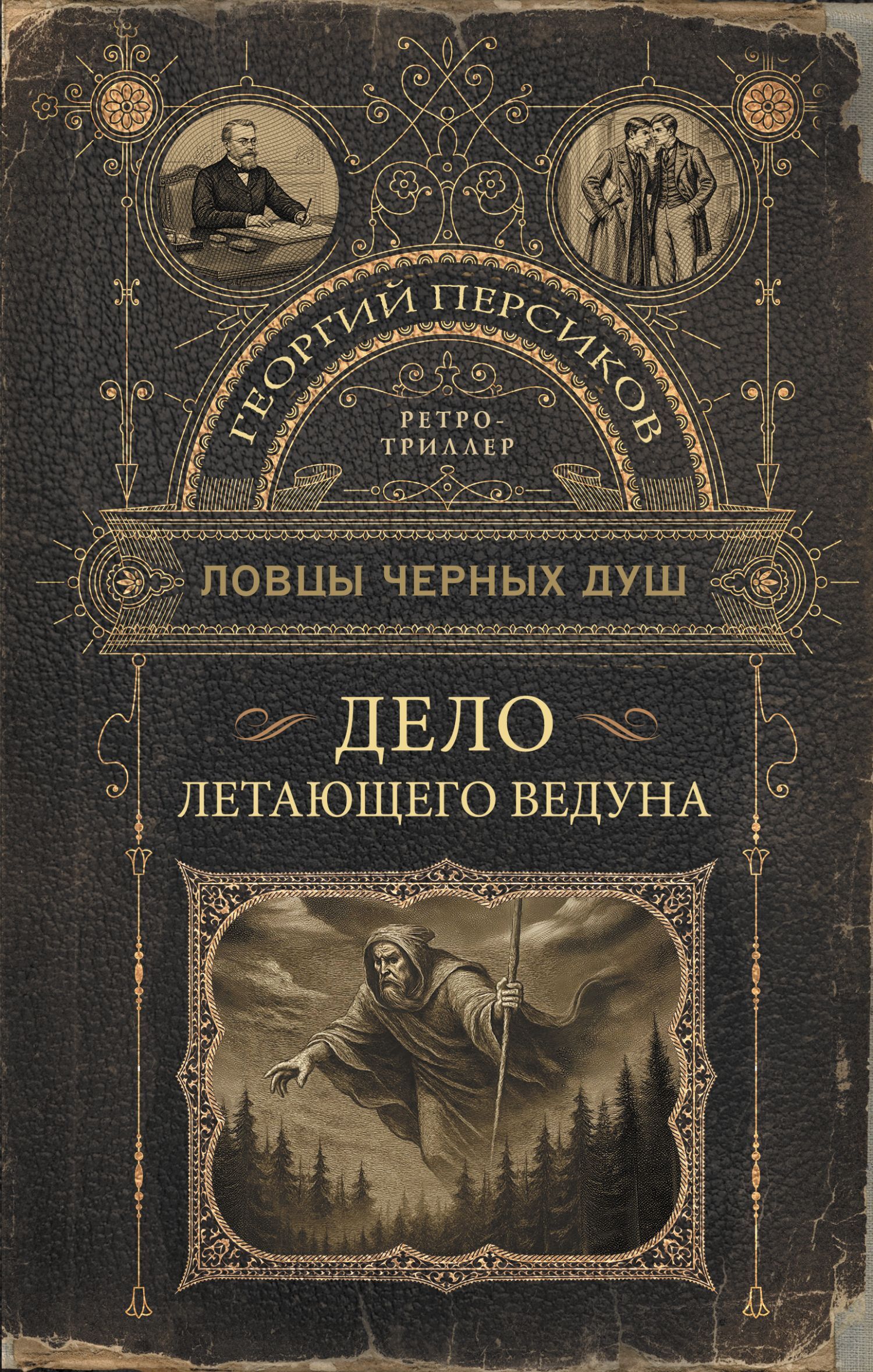 Дело летающего ведуна - Роман Валериевич Волков