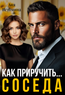Как приручить соседа - Аня Истомина