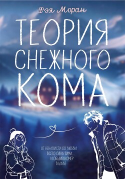 Теория снежного кома (СИ) - Моран Фэя
