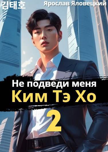 Не подведи меня, Ким Тэ Хо 2 - Ярослав Яловецкий