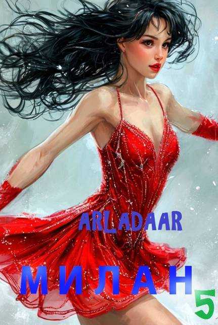 Милан. Том 5 - Arladaar