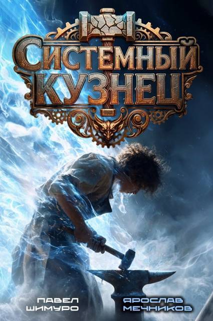 Системный Кузнец III - Ярослав Мечников