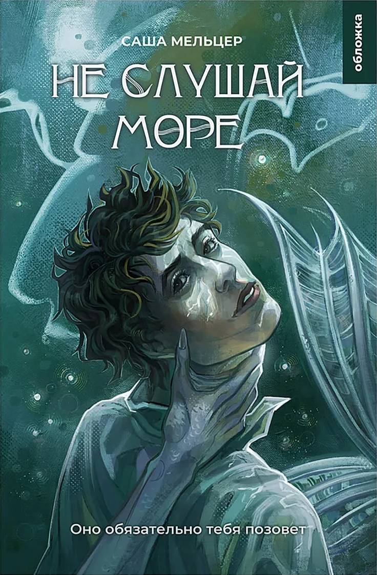 Не слушай море - Саша Мельцер