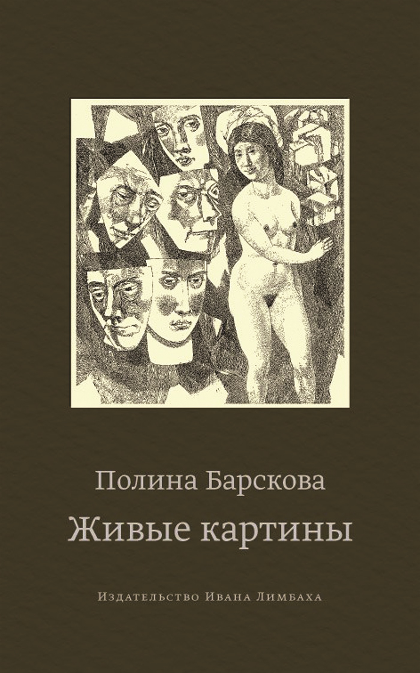 Живые картины (сборник) - Полина Юрьевна Барскова