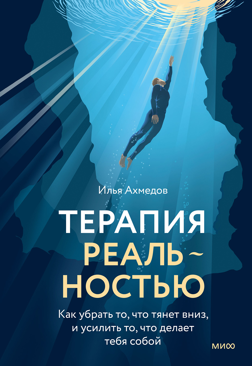 Терапия реальностью. Как убрать то, что тянет вниз, и усилить то, что делает тебя собой - Илья Ахмедов