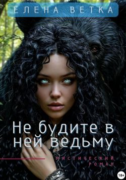 Не будите в ней ведьму - Елена Ветка