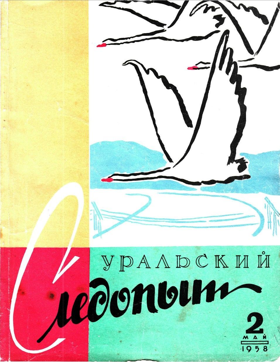 1958 N 02 - Журнал «Уральский следопыт»