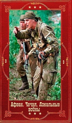 Серия "Афган. Чечня. Локальные войны-3". Компиляция. Книги 1-28 (СИ) - Черный Артур