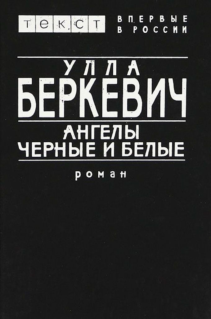 Ангелы черные и белые - Улла Беркевич