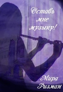 Оставь мне музыку! - Мира Ризман