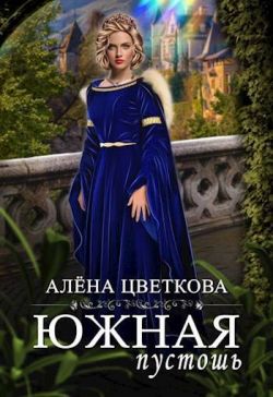 Южная пустошь – 7 - Алёна Цветкова