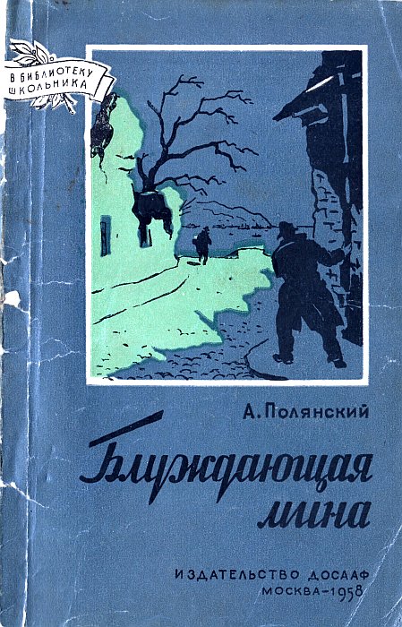 Блуждающая мина - Анатолий Филиппович Полянский