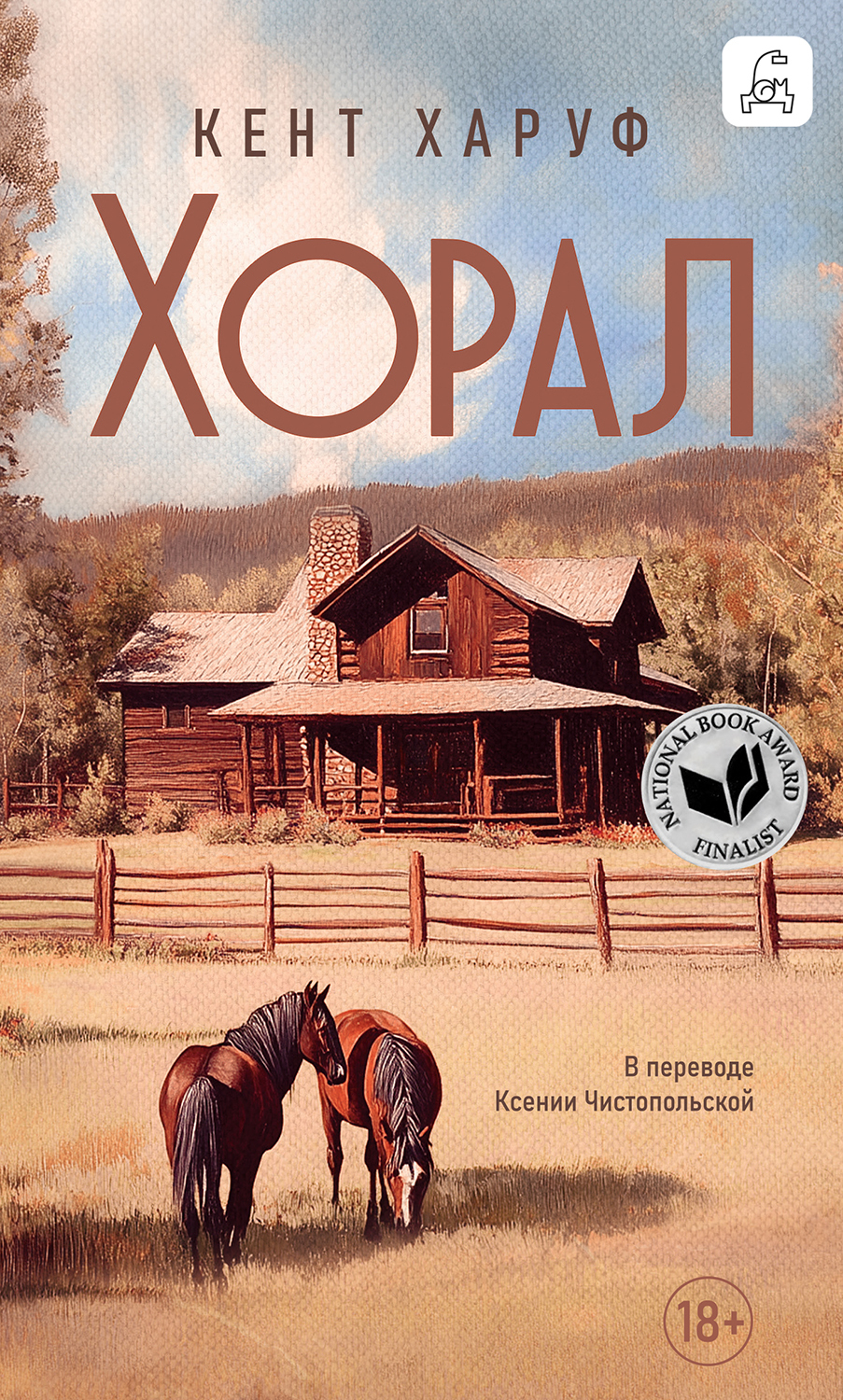 Хорал - Кент Харуф