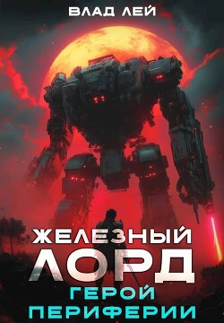 Железный Лорд. Герой Периферии (СИ) - Лей Влад