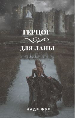 Герцог для Ланы - Надя Фэр