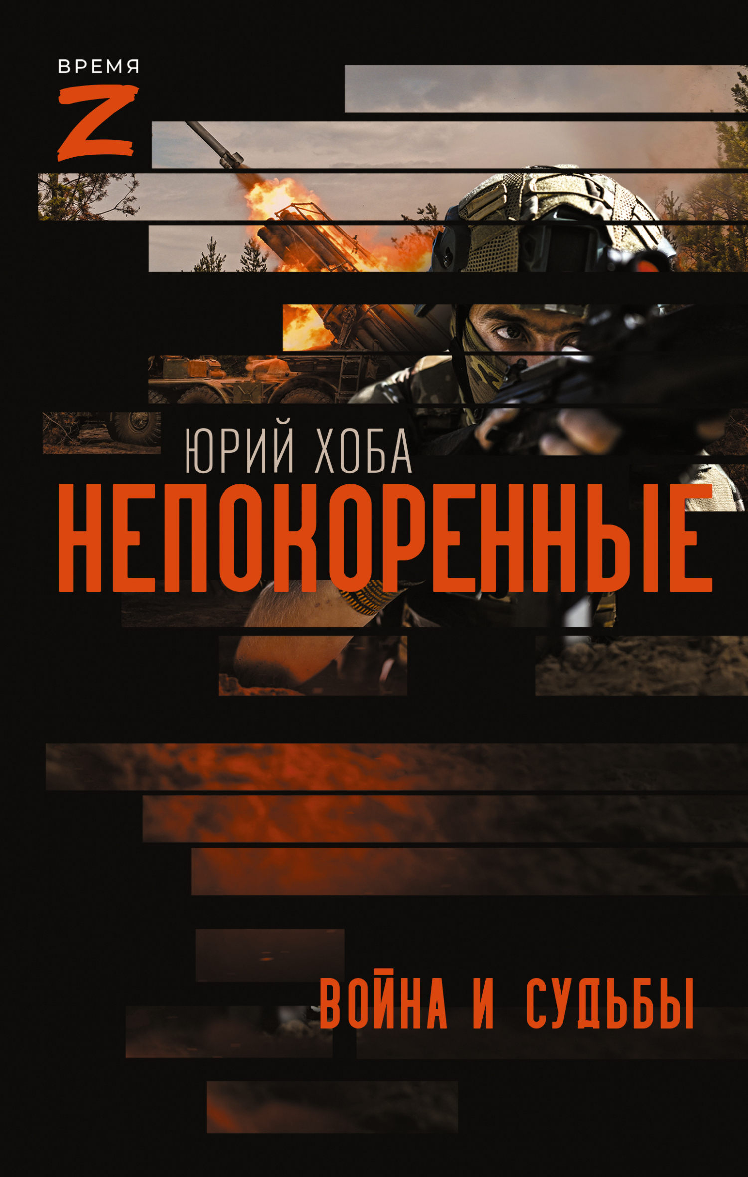 Непокоренные. Война и судьбы - Юрий Иванович Хоба