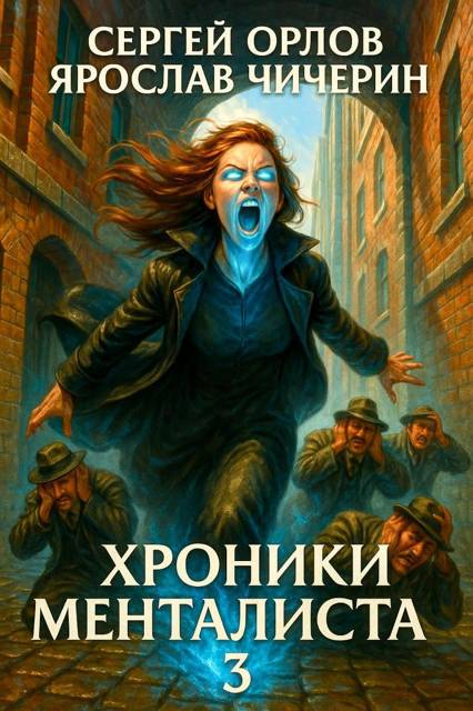Хроники Менталиста 3 - Ярослав Чичерин