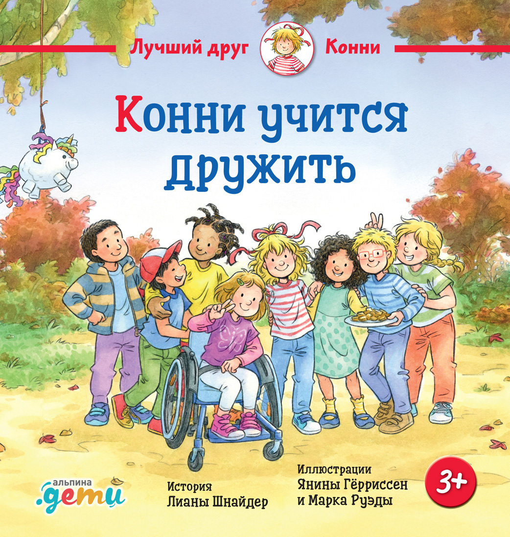 Конни учится дружить - Лиана Шнайдер