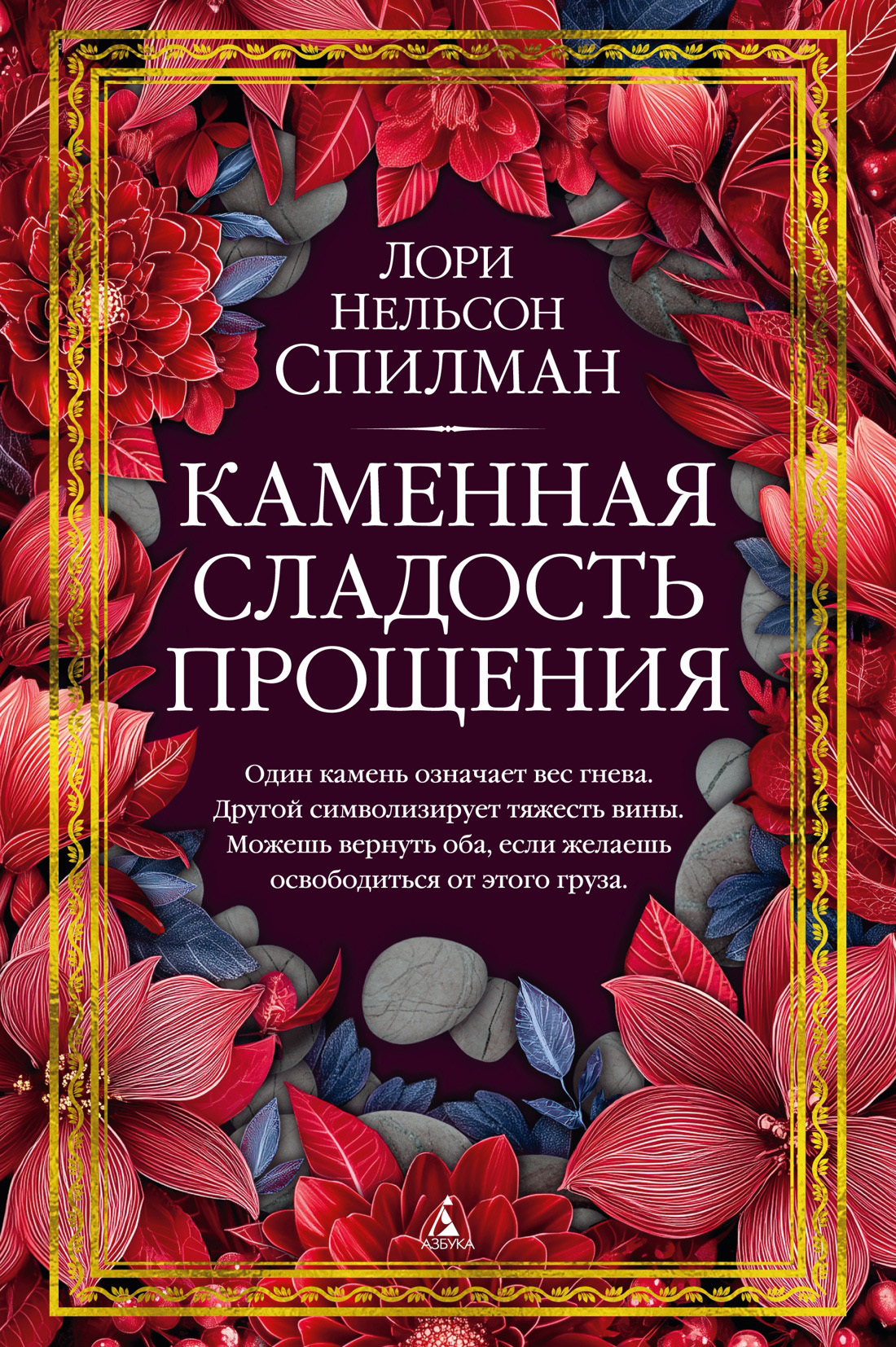 Каменная сладость прощения - Лори Нелсон Спилман