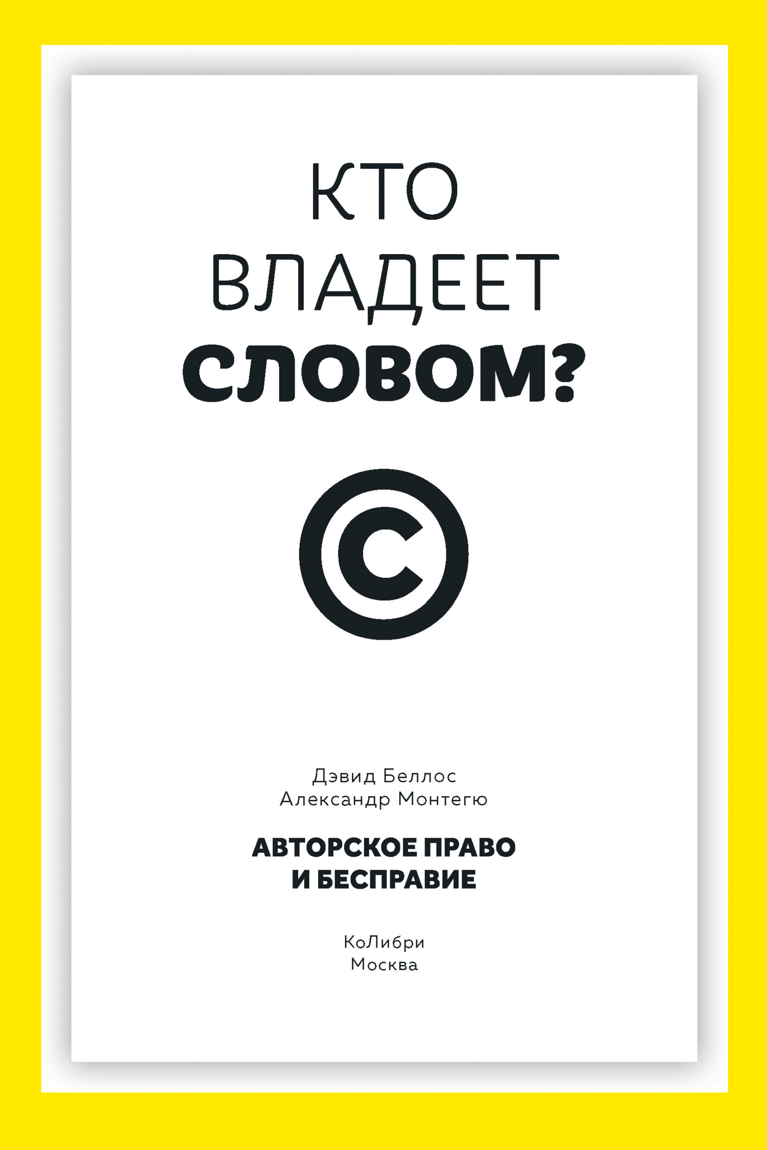 Кто владеет словом? Авторское право и бесправие - Дэвид Беллос