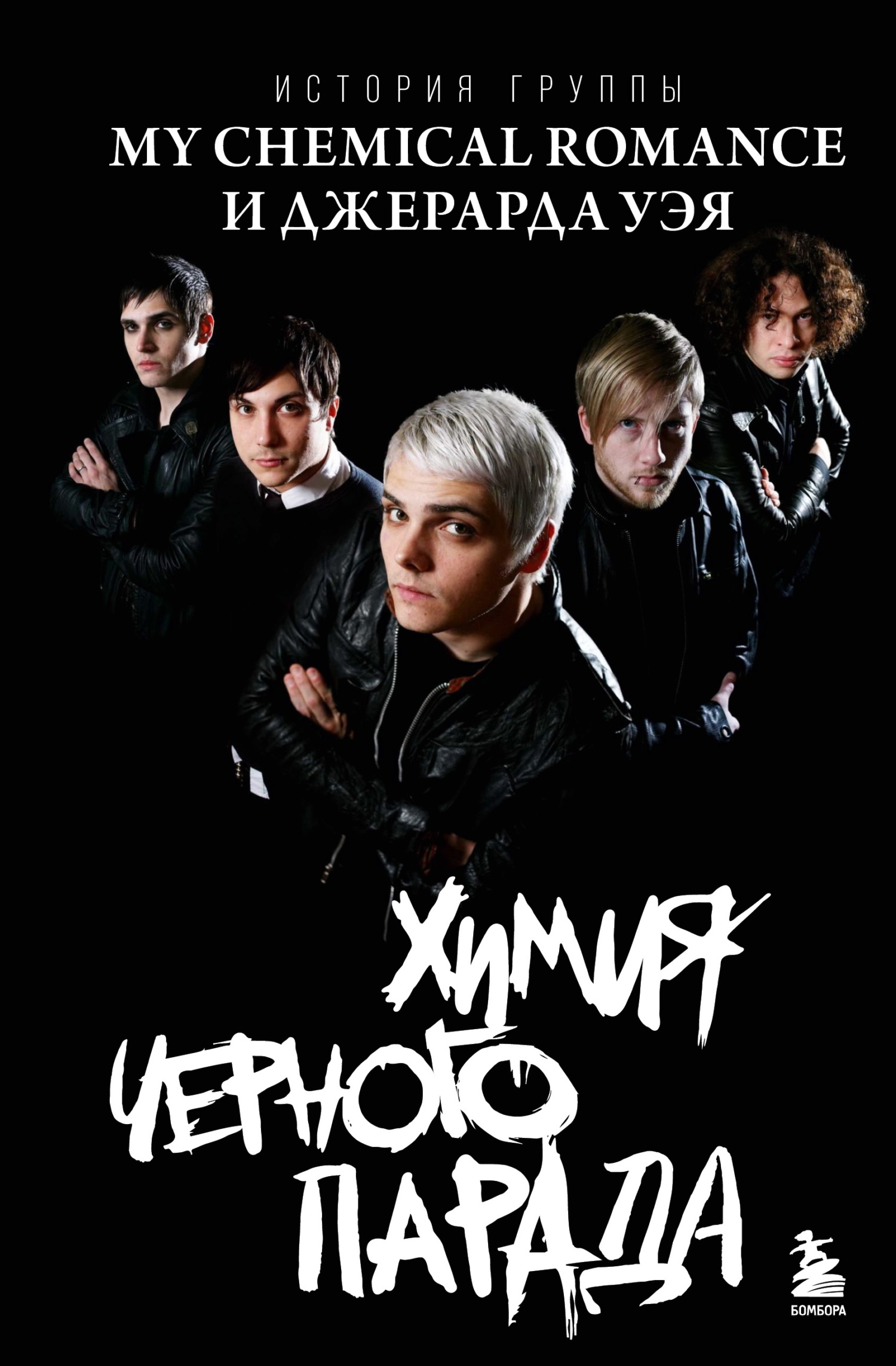 Химия черного парада. История группы My Chemical Romance и Джерарда Уэя - Анна Ахатова