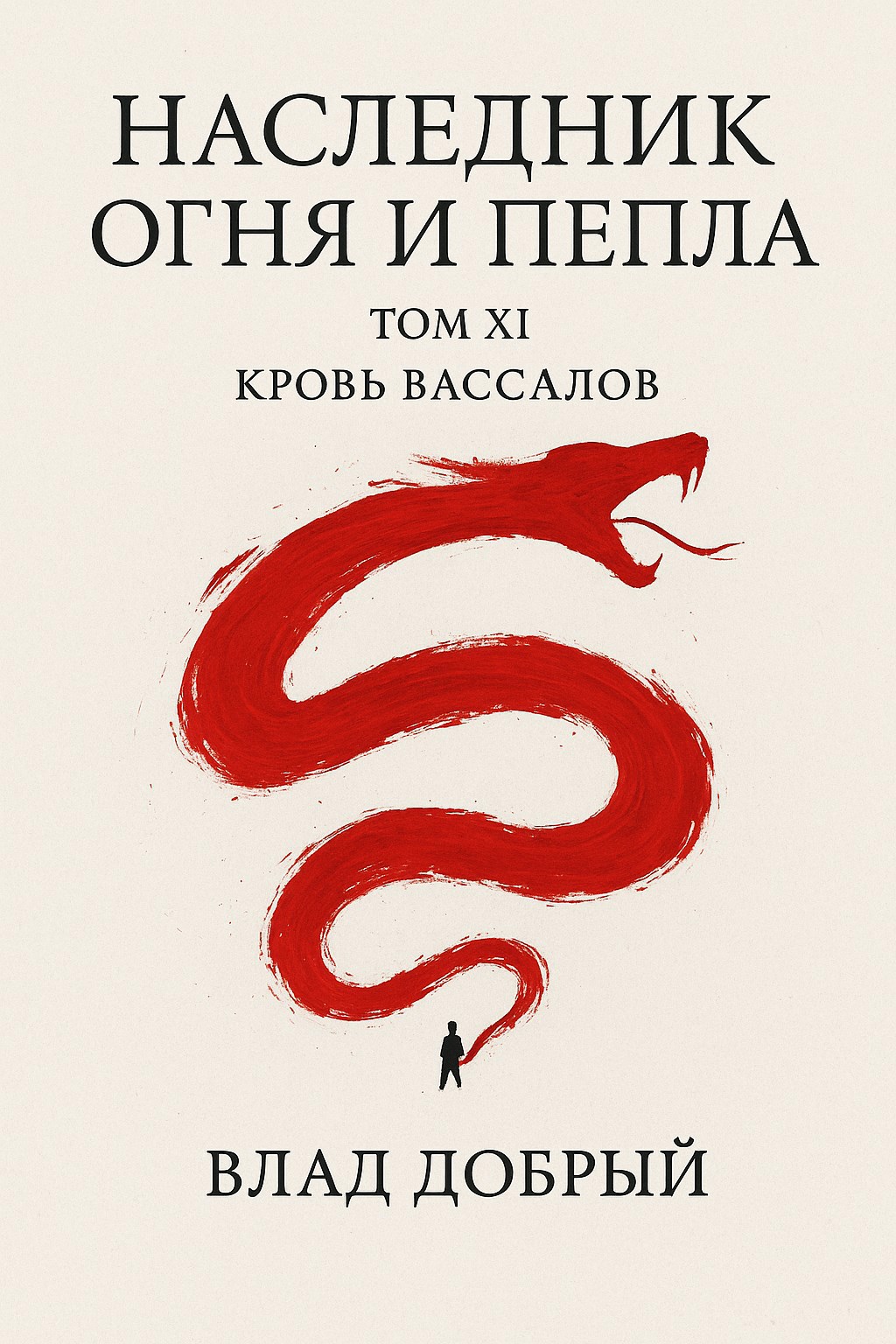Наследник огня и пепла. Том ХI. Кровь вассалов - Владислав Добрый