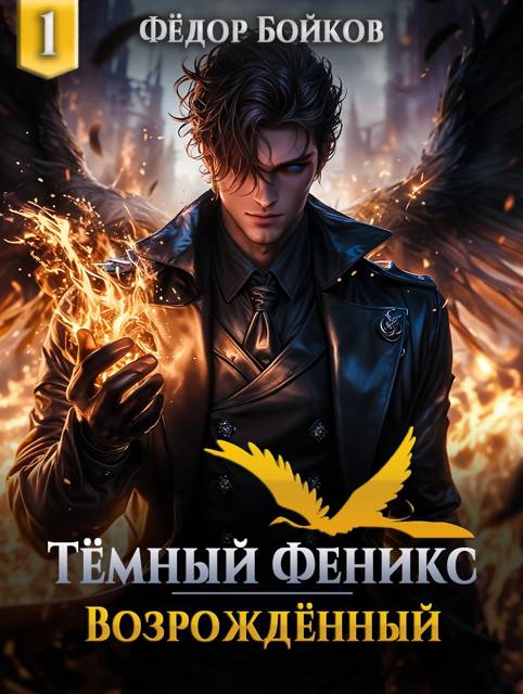 Темный феникс. Возрожденный - Фёдор Бойков