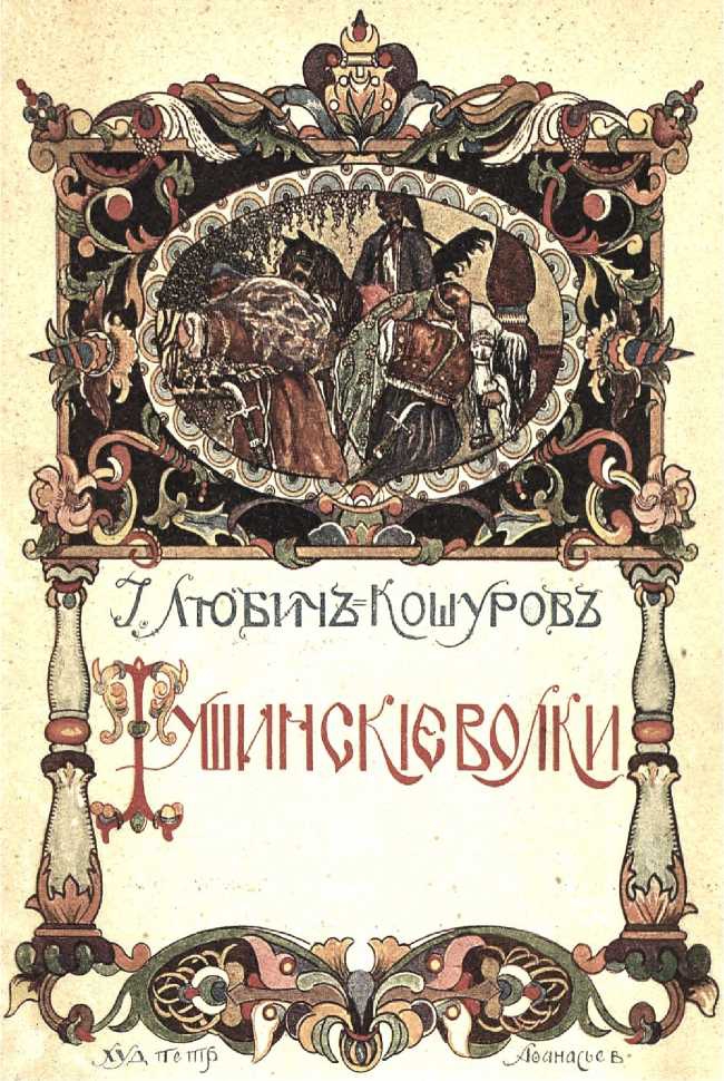 Тушинские волки - Иоасаф Арианович Любич-Кошуров