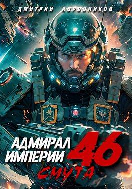 Адмирал Империи – 46 - Дмитрий Николаевич Коровников