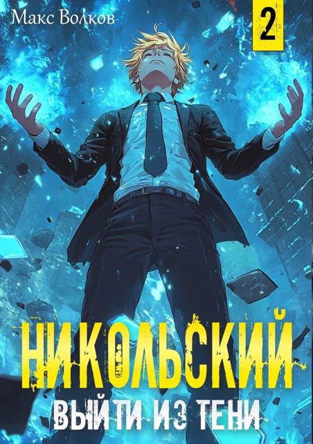Никольский. Выйти из Тени 2 - Макс Волков