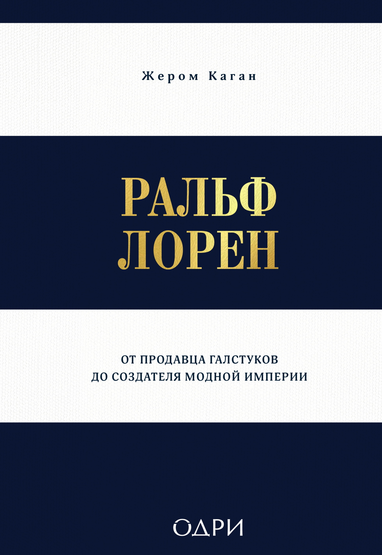 Ральф Лорен. От продавца галстуков до создателя модной империи - Жером Каган