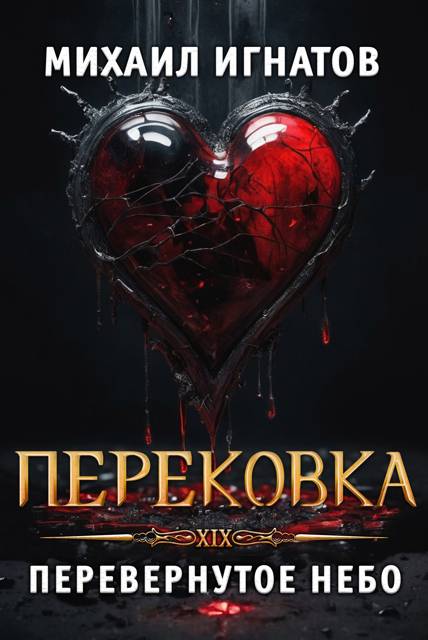 Перековка. Перевернутое Небо - Михаил Павлович Игнатов