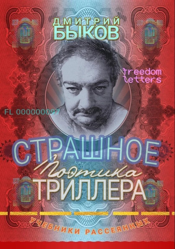 Страшное: Поэтика триллера - Дмитрий Львович Быков