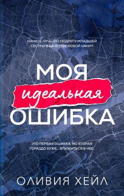 Моя идеальная ошибка - Оливия Хейл