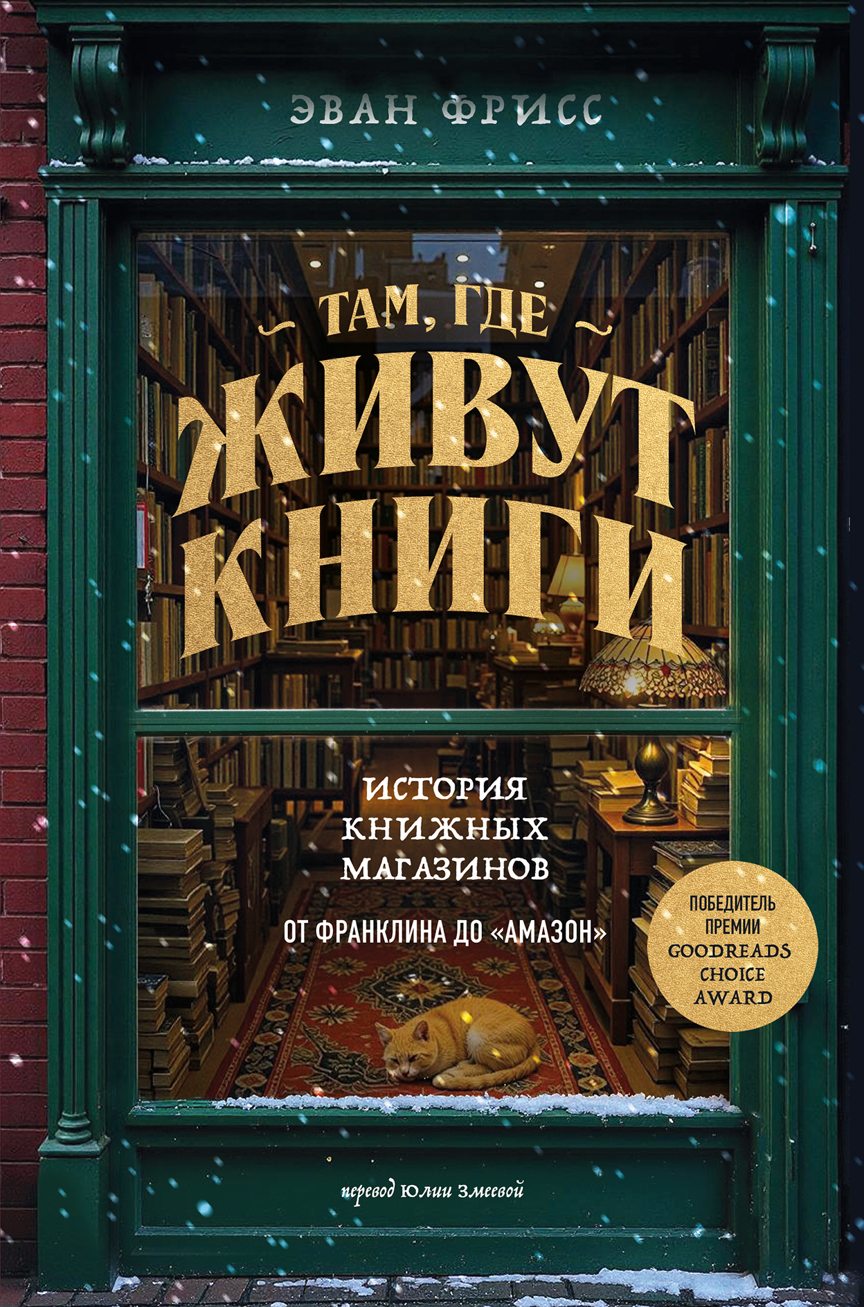 Там, где живут книги. История книжных магазинов от Франклина до «Амазон» - Эван Фрисс