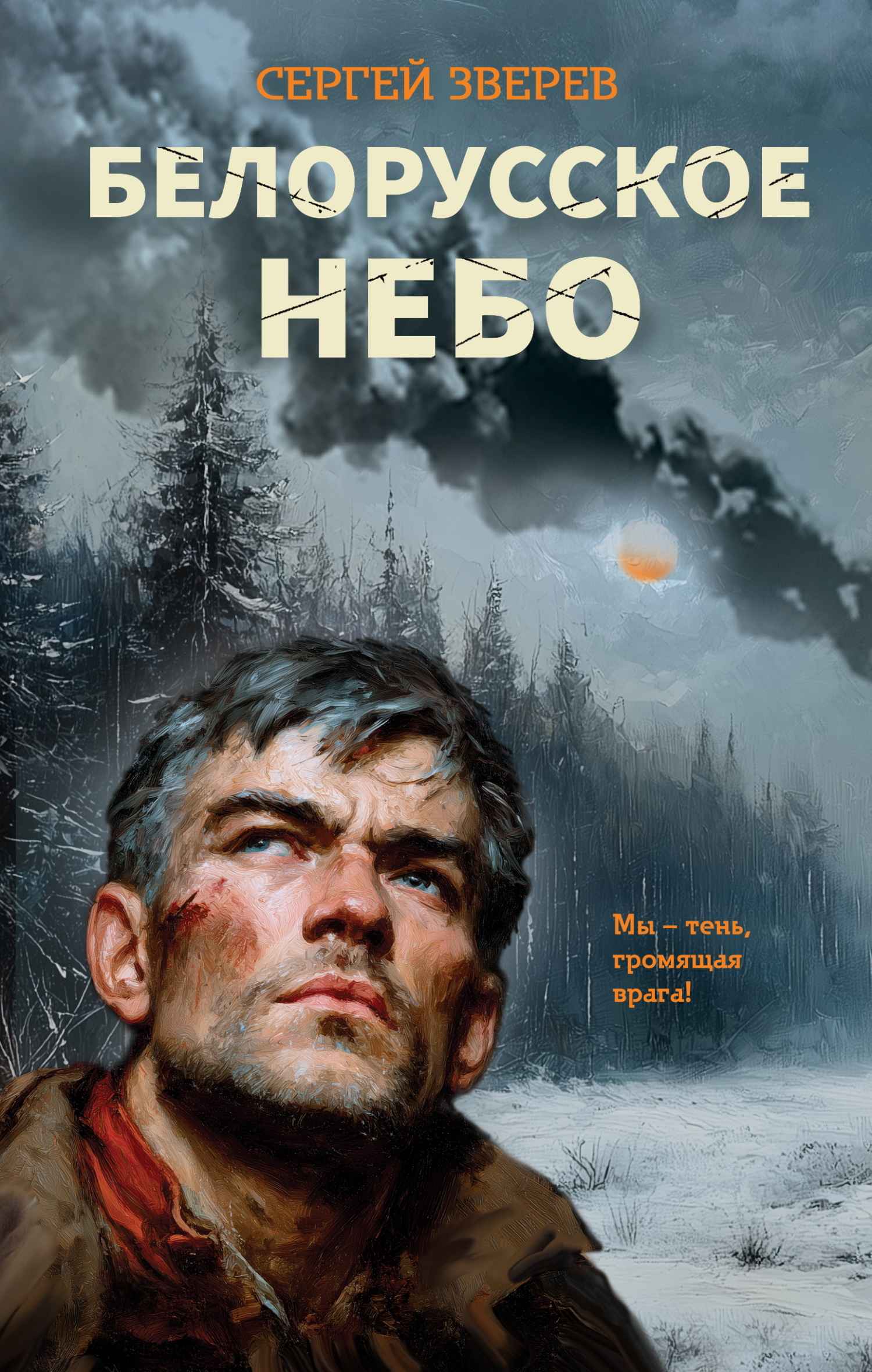 Белорусское небо - Сергей Иванович Зверев