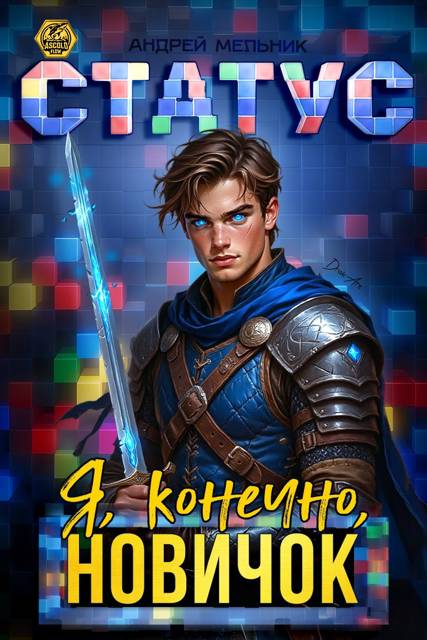 Статус: Я, конечно, новичок - Андрей Мельник