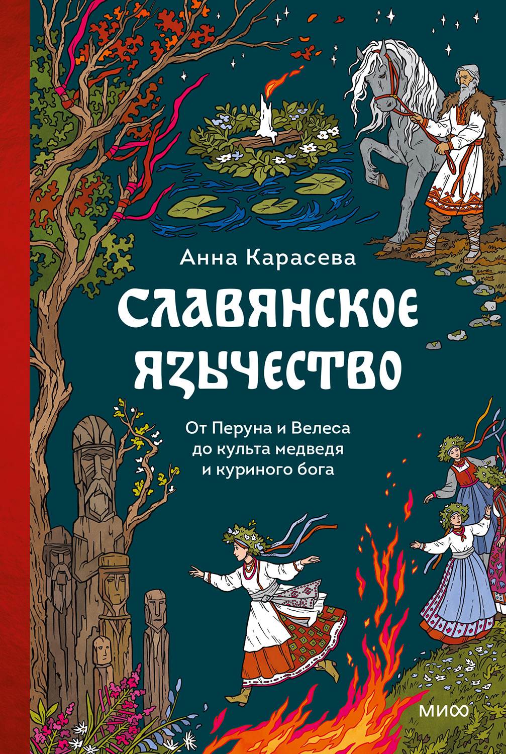 Славянское язычество. От Перуна и Велеса до культа медведя и куриного бога - Анна Карасева