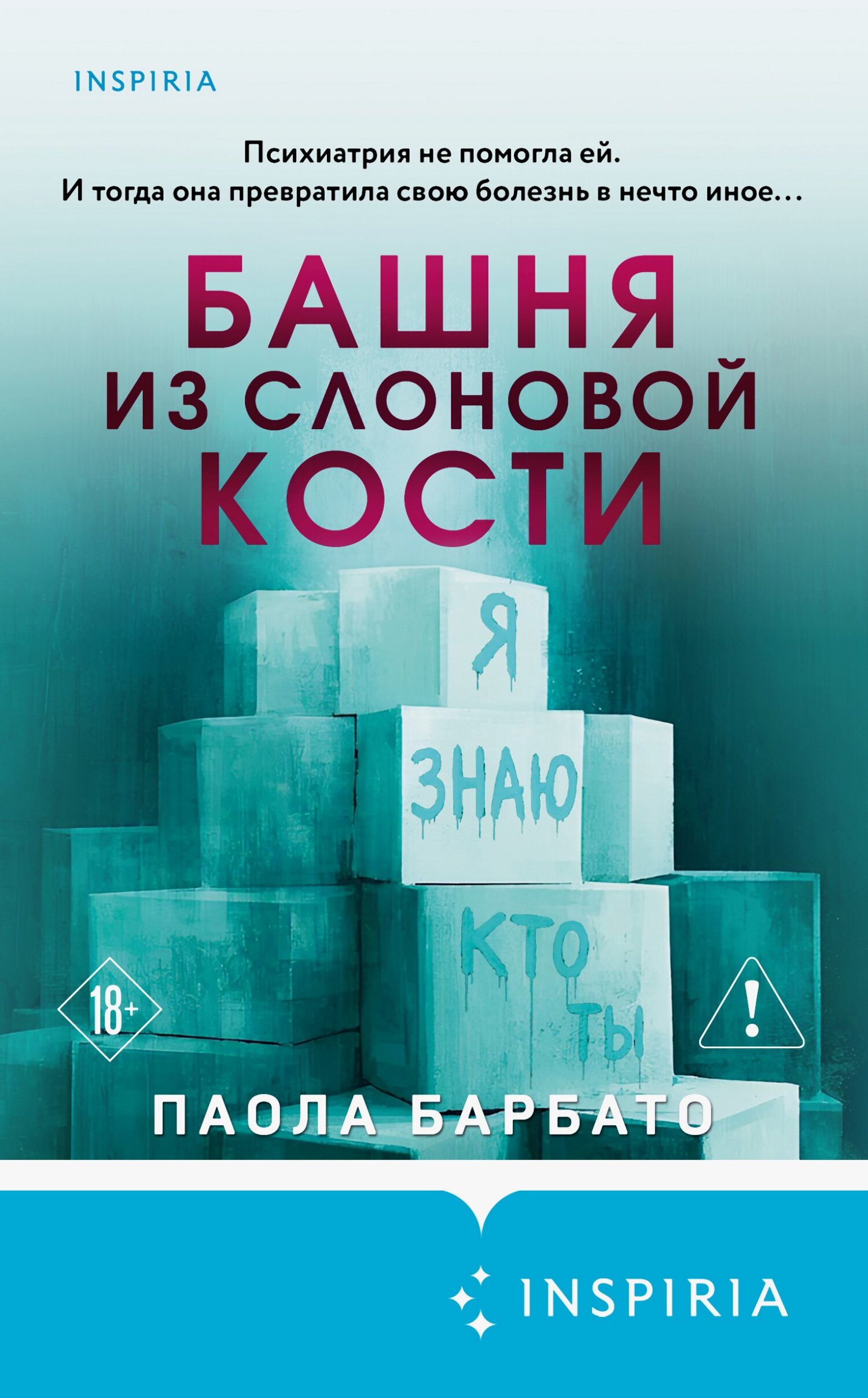 Башня из слоновой кости - Паола Барбато