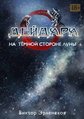 На тёмной стороне Луны - Виктор Сергеевич Эрленеков