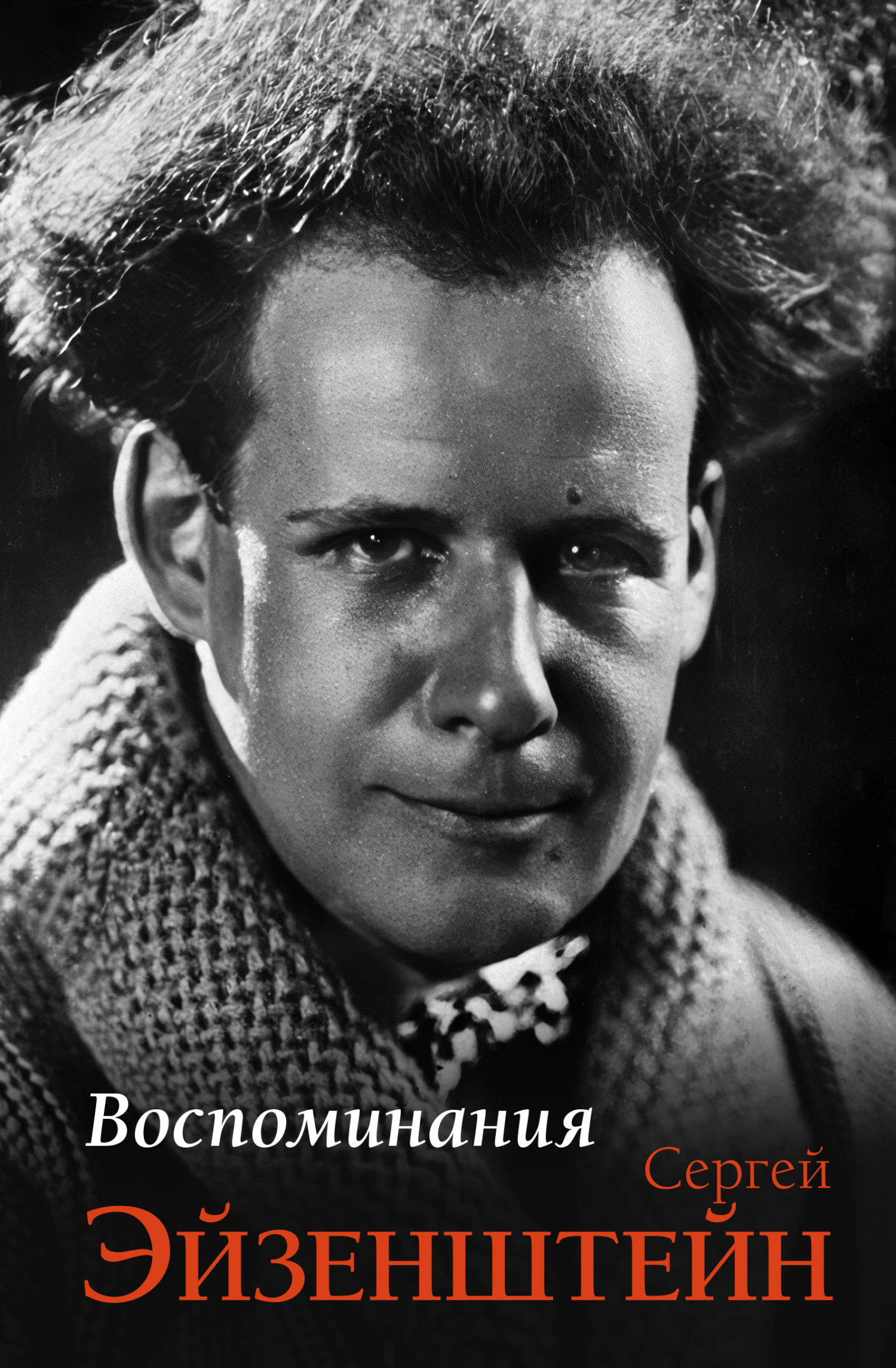 Воспоминания - Сергей Михайлович Эйзенштейн