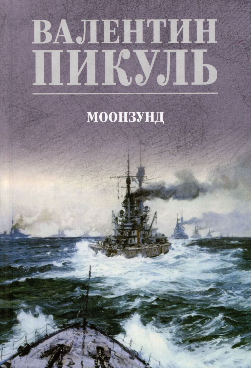 Моонзунд - Валентин Саввич Пикуль