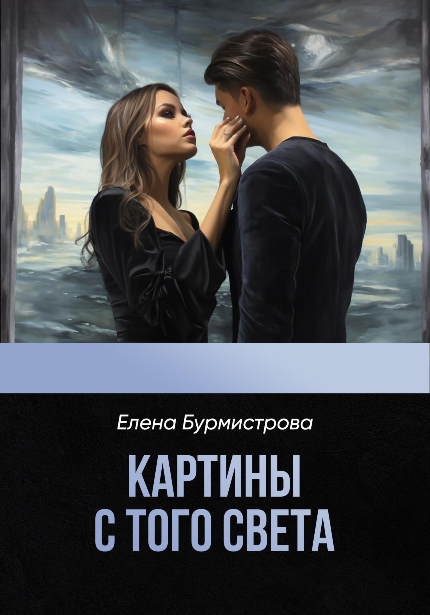 Картины с того света - Елена Валерьевна Бурмистрова
