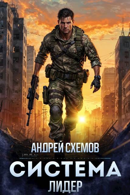 Система 2. Лидер - Андрей Схемов