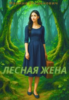 Лесная жена (СИ) - Марина Богданович