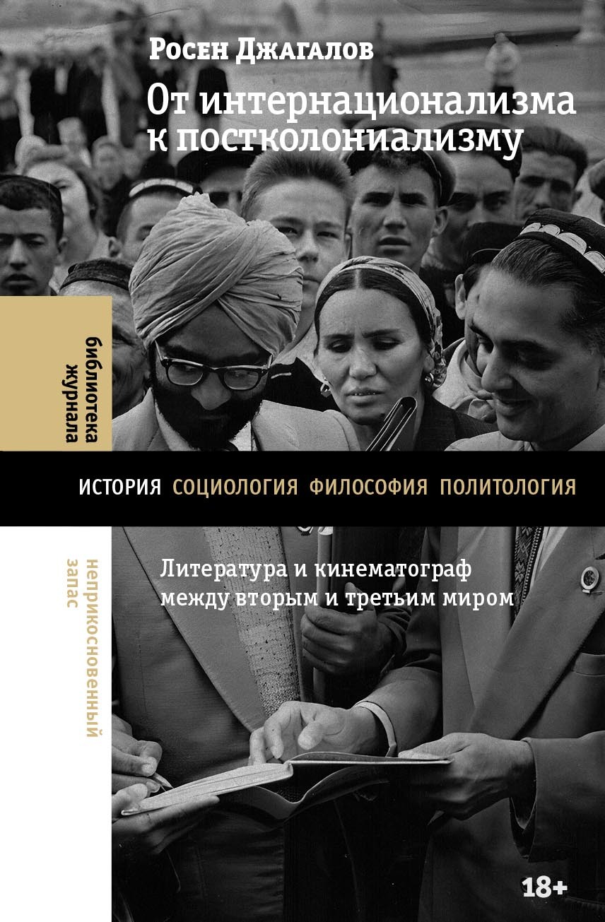 От интернационализма к постколониализму. Литература и кинематограф между вторым и третьим миром - Росен Джагалов