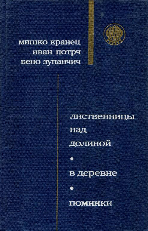 Лиственницы над долиной - Мишко Кранец