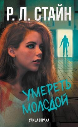 Умереть молодой - Стайн Роберт Лоуренс