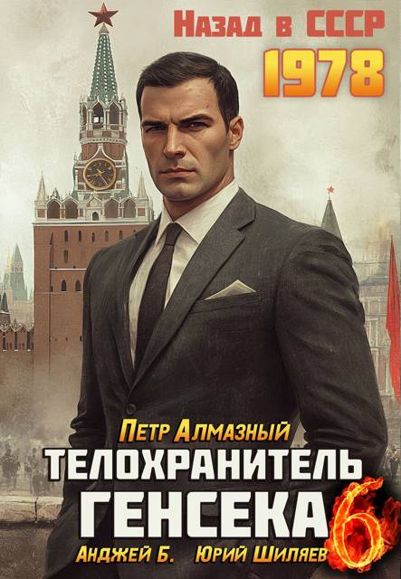 Телохранитель Генсека. Том 6 - Петр Алмазный