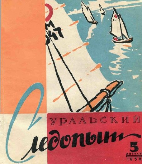Уральский следопыт, 1958-05 - Журнал «Уральский следопыт»